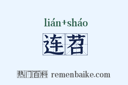 连苕是什么意思的图片